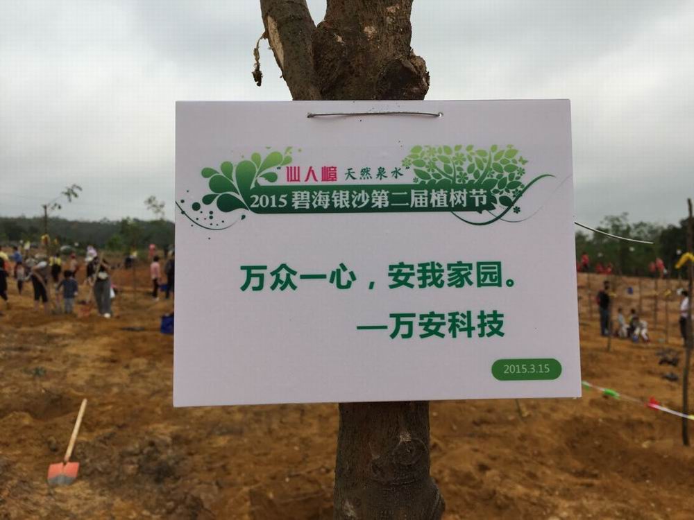 2015年3月15日，2015碧海銀沙第二屆植樹節(jié)
