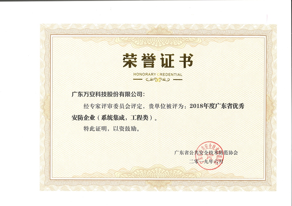 2018年度廣東省優(yōu)秀安防企業(yè)（系統(tǒng)集成，工程類(lèi)）