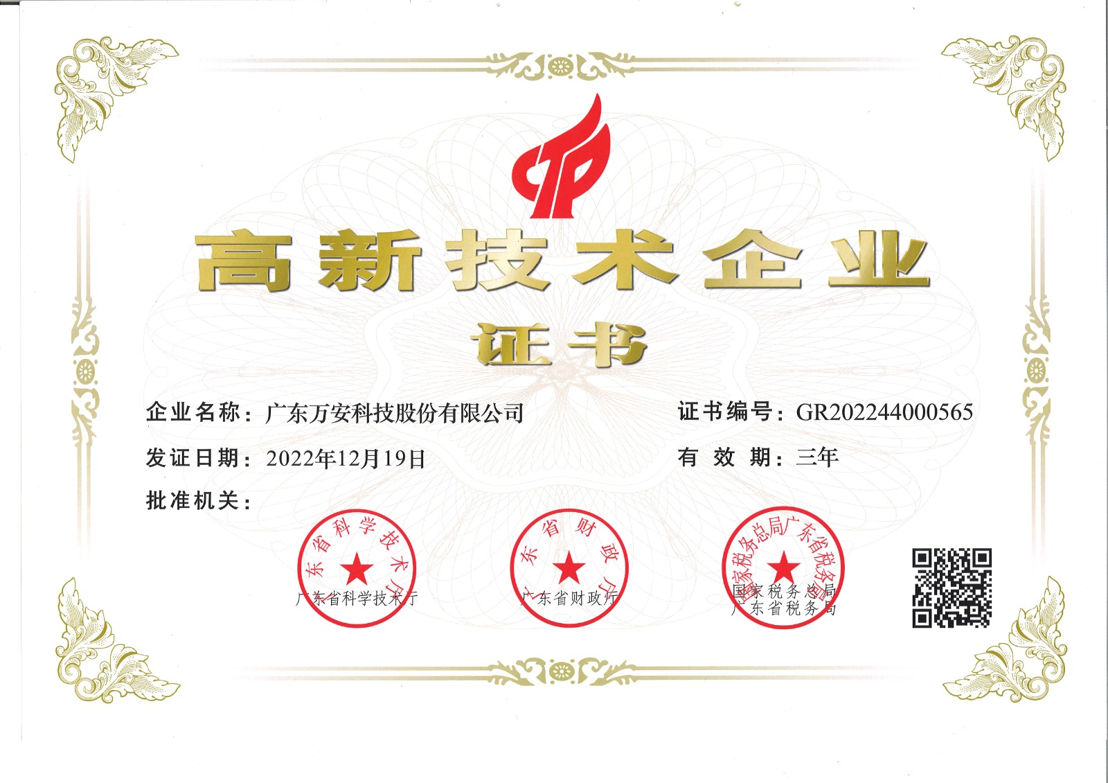 高新技術(shù)企業(yè)證書(shū)-20221219-20251219.jpg