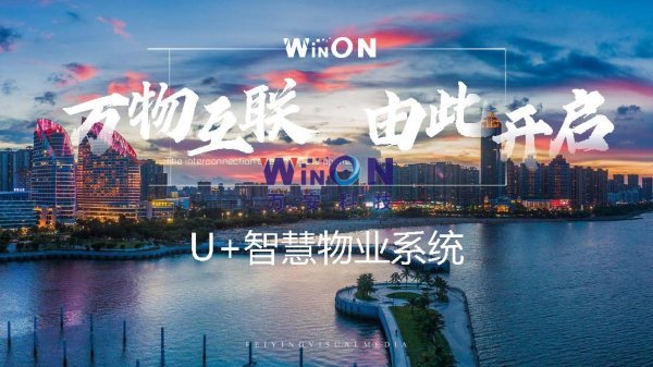 萬物互聯  由此開啟 | U+智慧物業(yè)系統(tǒng)