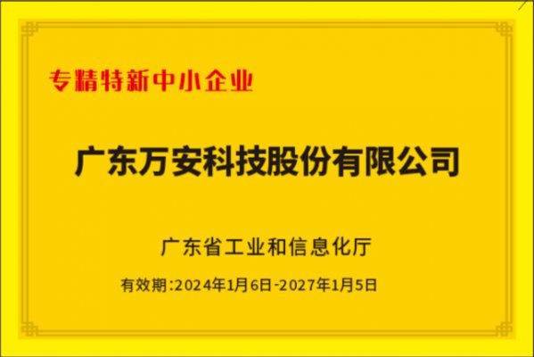 新添榮譽(yù) | 廣東省專精特新中小企業(yè)  廣東省創(chuàng)新型中小企業(yè)